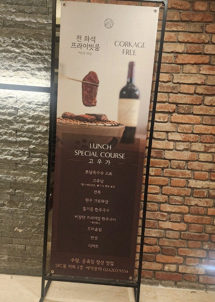 고우가 광화문점 · 광화문 한우오마카세 광화문 룸식당 · 코스 메뉴 안내