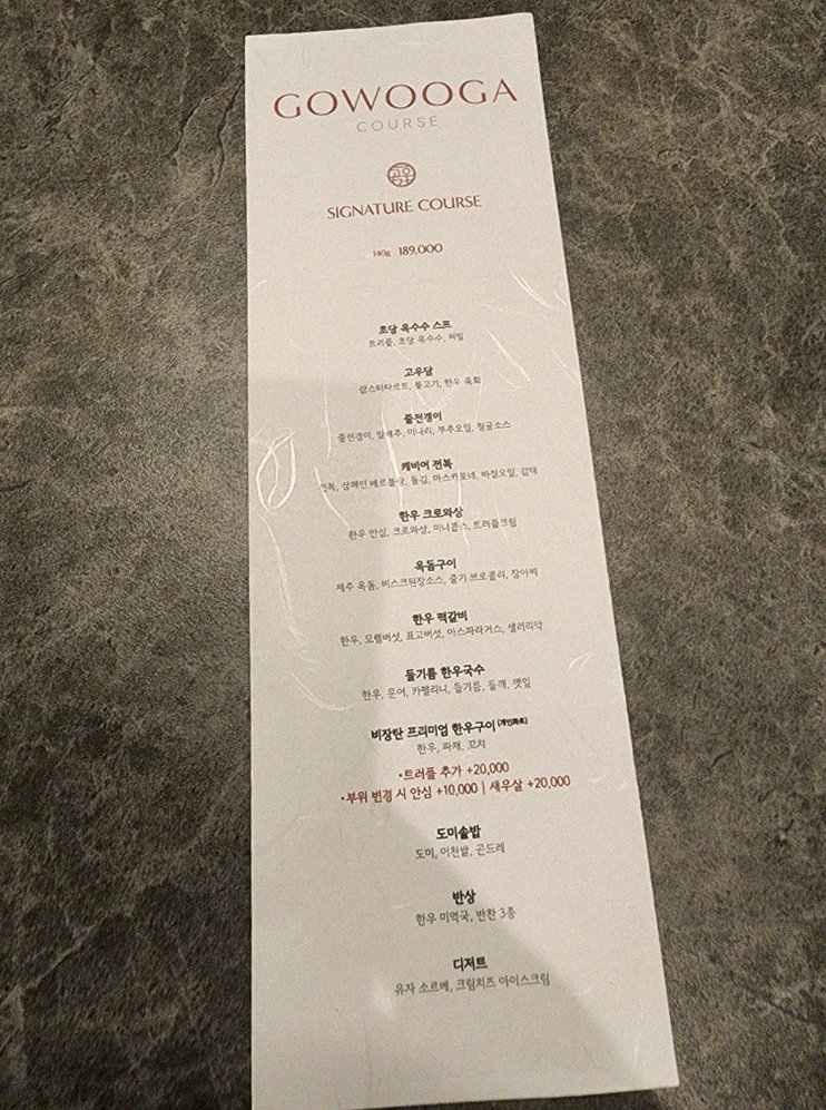 고우가 광화문점 · 광화문 한우오마카세 광화문 룸식당 · 코스 메뉴 안내