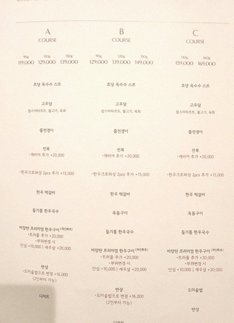 고우가 광화문점 · 광화문 한우오마카세 광화문 룸식당 · 코스 메뉴 안내