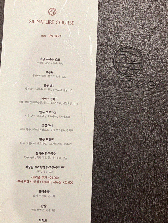 고우가 광화문점 · 광화문 한우오마카세 광화문 룸식당 · 코스 메뉴 안내