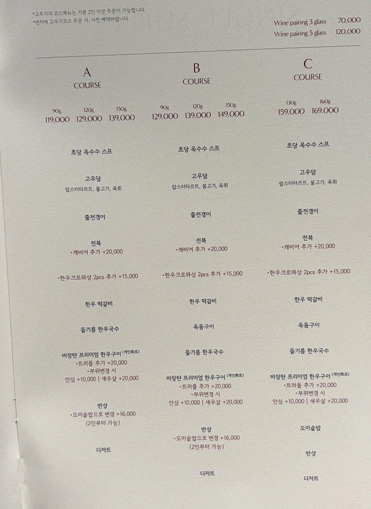 고우가 역삼점 강남 · 강남 한우오마카세 강남 룸식당 · 코스 메뉴 안내