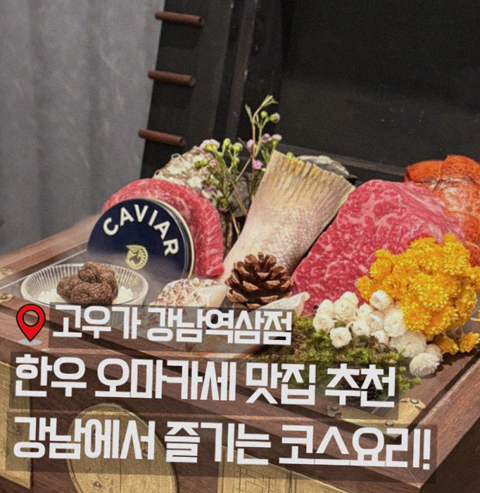 고우가 역삼점 강남 · 강남 한우오마카세 강남 룸식당 · 시그니처 한우 쇼잉 — 진열함에 담긴 마블링 한우와 캐비아