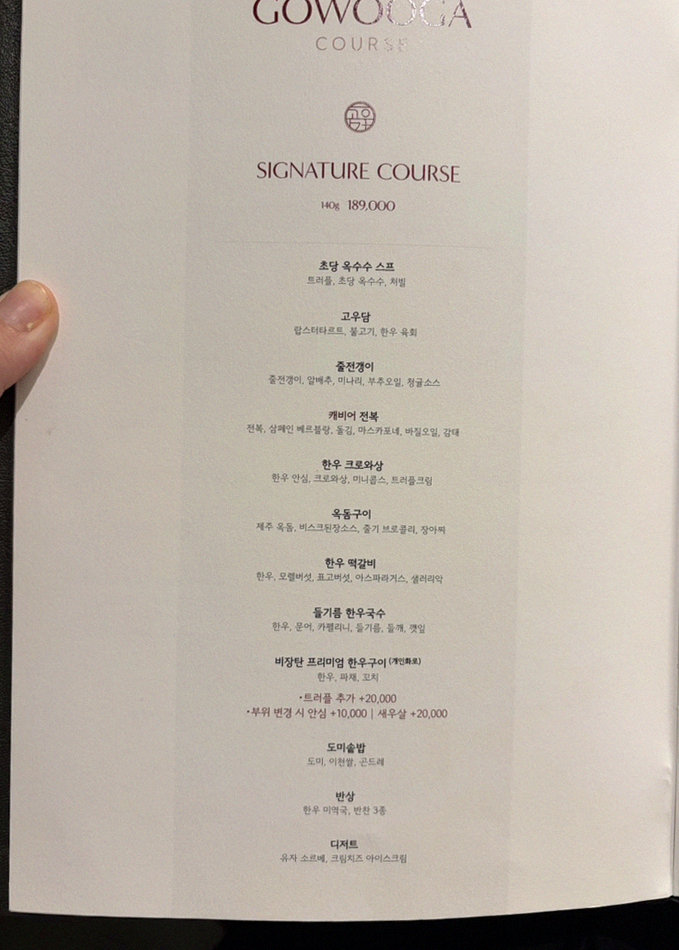 고우가 역삼점 강남 · 강남 한우오마카세 강남 룸식당 · 시그니처 한우 쇼잉 — 진열함에 담긴 마블링 한우와 캐비아