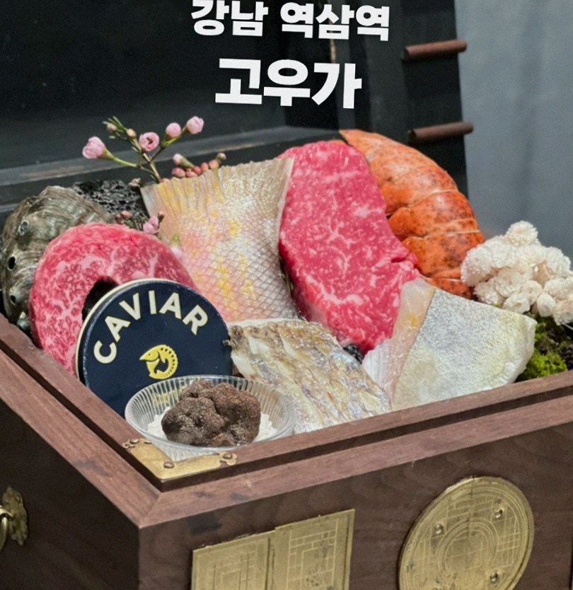 고우가 역삼점 강남 · 강남 한우오마카세 강남 데이트코스 · 시그니처 한우 쇼잉 — 진열함에 담긴 마블링 한우와 캐비아