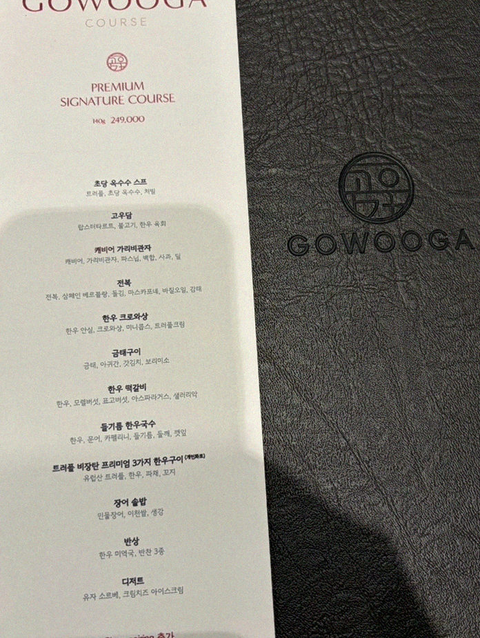 고우가 역삼점 강남 · 강남 한우오마카세 강남 데이트코스 · 페어링 음료와 주류