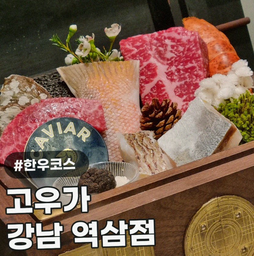 고우가 역삼점 강남 · 강남 한우오마카세 강남 룸식당 · 시그니처 한우 쇼잉 — 진열함에 담긴 마블링 한우와 캐비아