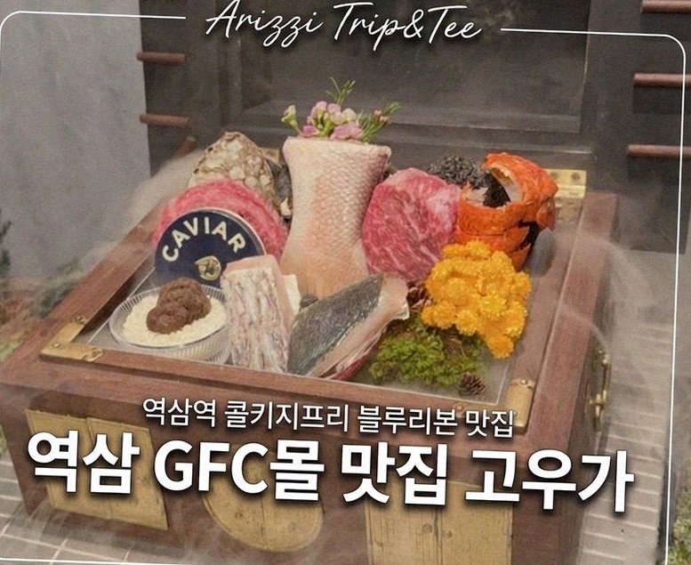 GOWOOGA Gangnam·Yeoksam · the signature Hanwoo showing — marbled beef cuts and caviar presented in a display chest