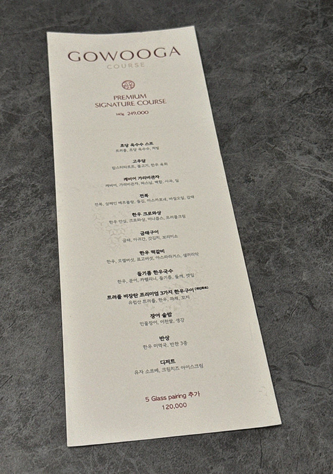 고우가 역삼점 강남 · 강남 한우오마카세 강남 룸식당 · 코스 메뉴 안내