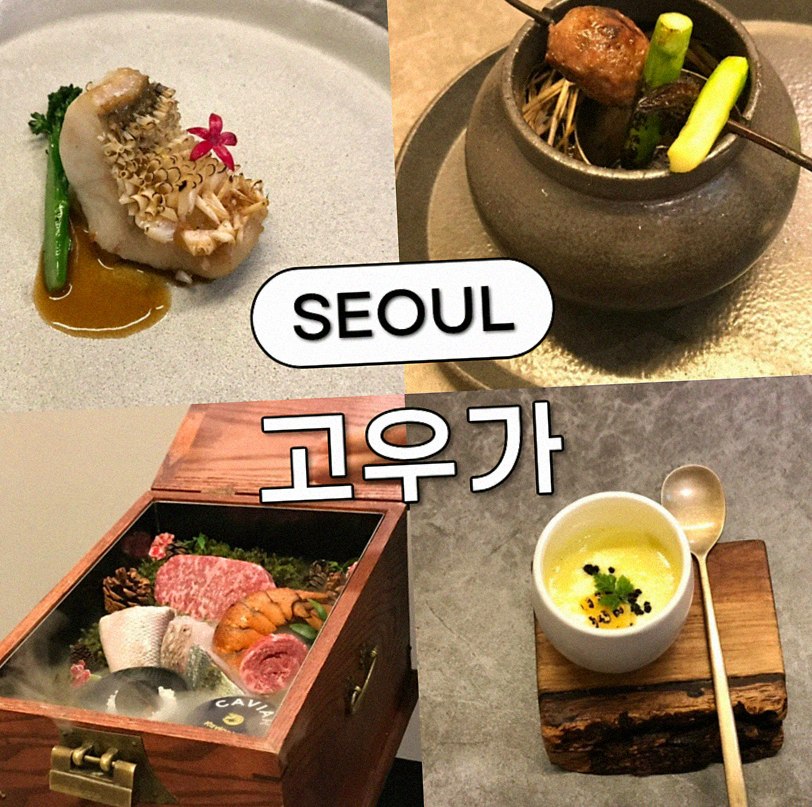 고우가 여의도점 · 여의도 룸식당 서울 한우오마카세 · 페어링 음료와 주류