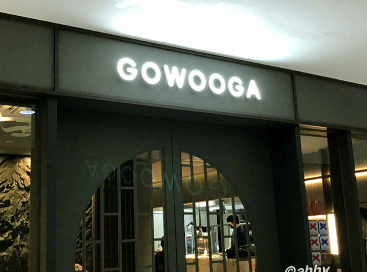 고우가 여의도점 · 여의도 룸식당 서울 한우오마카세 · 매장 입구와 안내