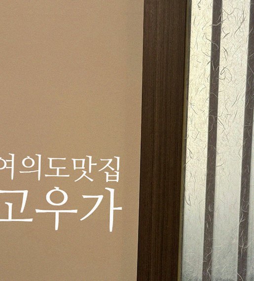 GOWOOGA Yeouido · 店舗入口と案内