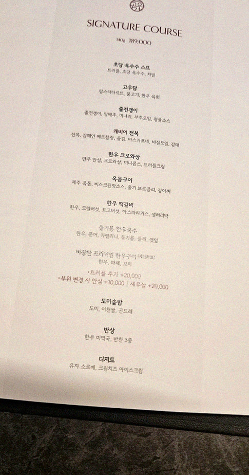 고우가 여의도점 · 여의도 룸식당 여의도 한우 · 페어링 음료와 주류