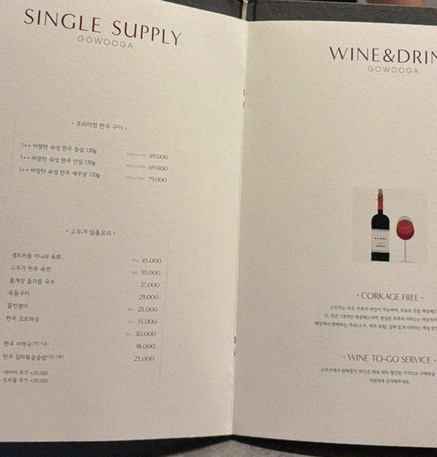고우가 여의도점 · 여의도 룸식당 여의도 상견례 · 페어링 음료와 주류