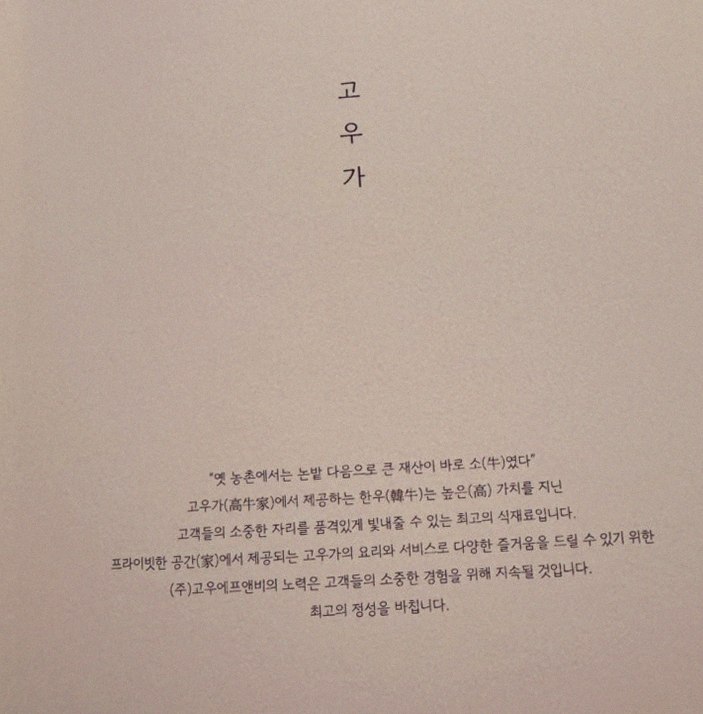 고우가 여의도점 · 여의도 룸식당 더현대서울 맛집 · 페어링 음료와 주류
