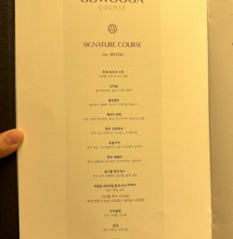 고우가 여의도점 · 여의도 룸식당 더현대서울 맛집 · 코스 메뉴 안내