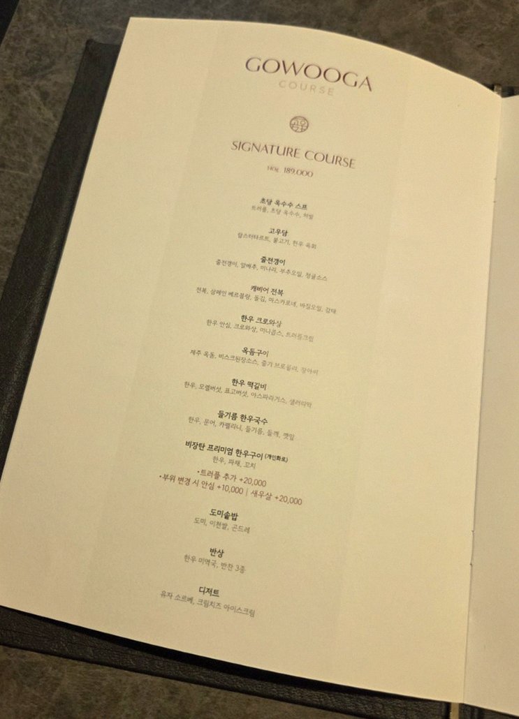 고우가 여의도점 · 여의도 룸식당 여의도 상견례 · 코스 메뉴 안내