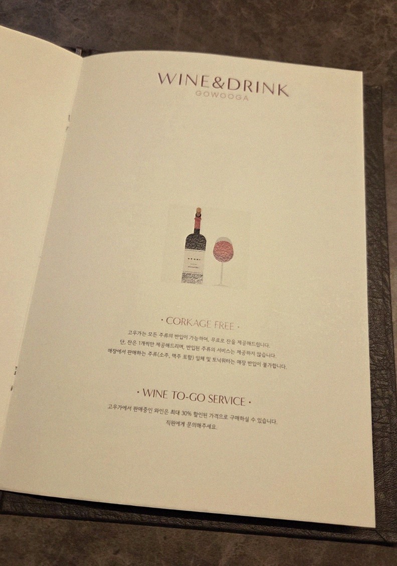 고우가 여의도점 · 여의도 룸식당 여의도 상견례 · 페어링 음료와 주류