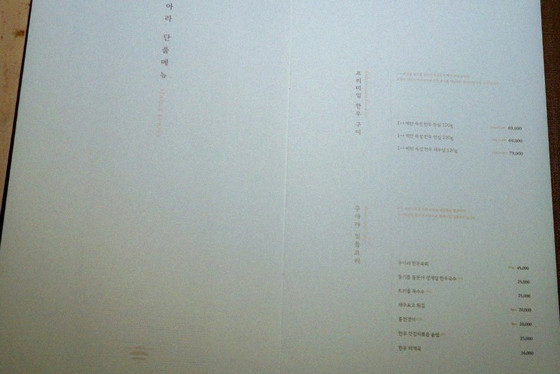 우아라 광화문점 · 광화문 한우오마카세 광화문 룸식당 · 코스 메뉴 안내