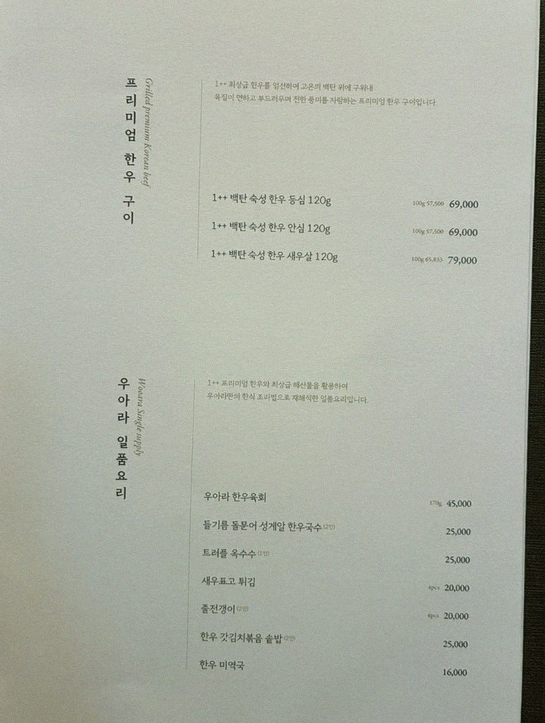 우아라 광화문점 · 광화문 한우오마카세 광화문 룸식당 · 코스 메뉴 안내