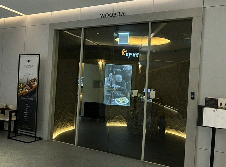 우아라 광화문점 · 광화문 한우오마카세 광화문 룸식당 · 매장 입구와 안내