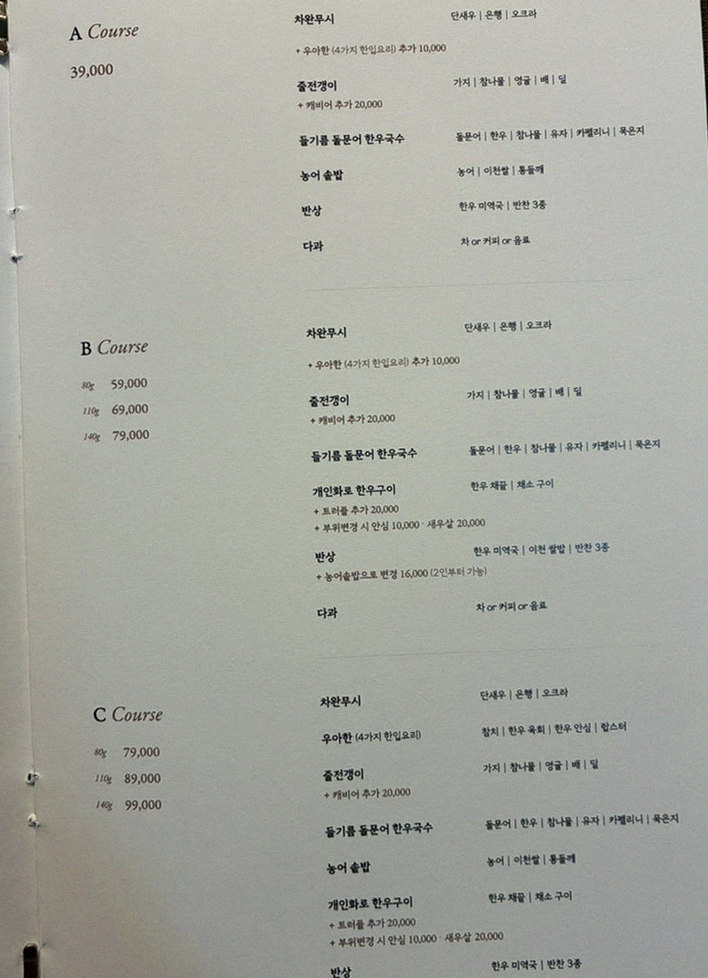 우아라 광화문점 · 광화문 한우오마카세 광화문 룸식당 · 코스 메뉴 안내