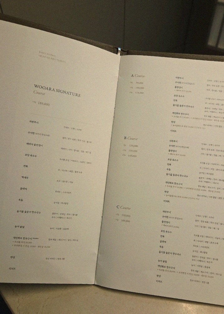 우아라 광화문점 · 서울 한우오마카세 광화문 상견례 · 코스 메뉴 안내