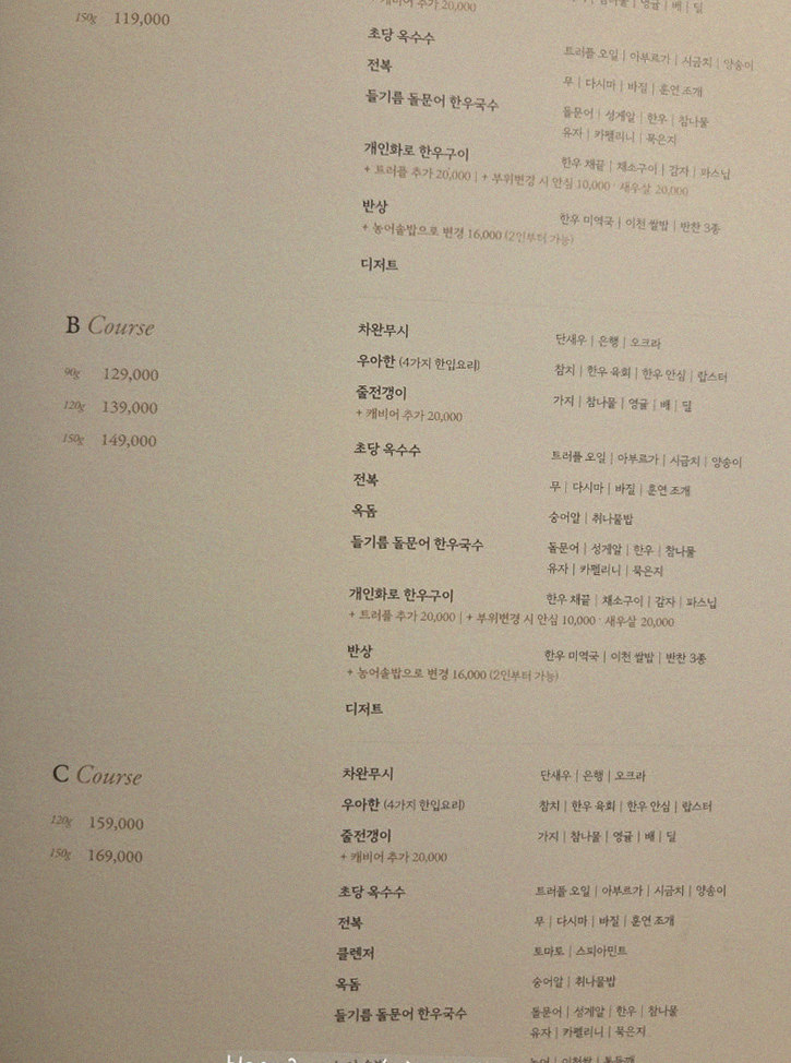 우아라 광화문점 · 서울 한우오마카세 광화문 상견례 · 코스 메뉴 안내