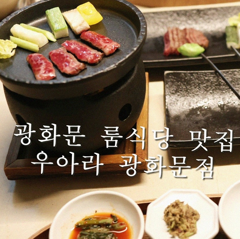 우아라 광화문점 · 광화문 한우오마카세 광화문 룸식당 · 시그니처 한우 쇼잉 — 진열함에 담긴 마블링 한우와 캐비아