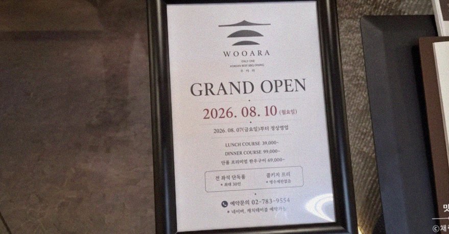 우아라 여의도점 · 여의도 룸식당 여의도 맛집 · 매장 입구와 안내