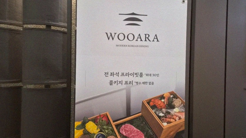 우아라 여의도점 · 여의도 룸식당 여의도 맛집 · 매장 입구와 안내