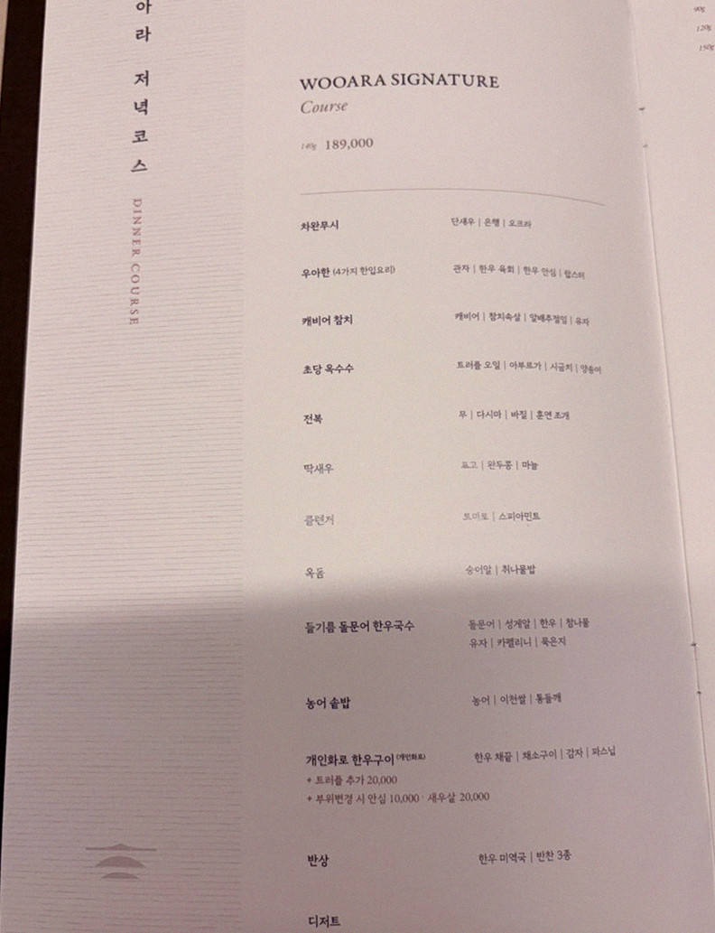 우아라 여의도점 · 여의도 룸식당 여의도 한정식 · 코스 메뉴 안내
