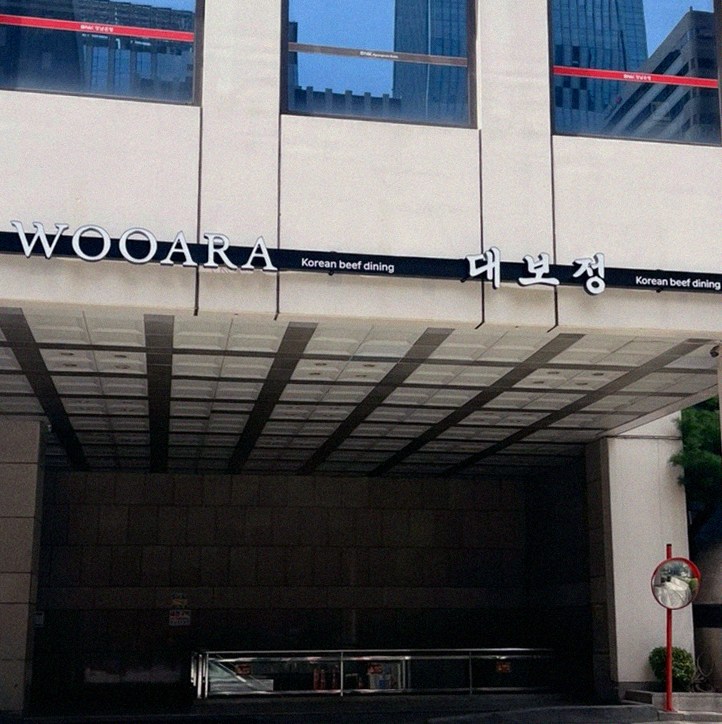 우아라 여의도점 · 여의도 한우오마카세 여의도 룸식당 · 매장 입구와 안내