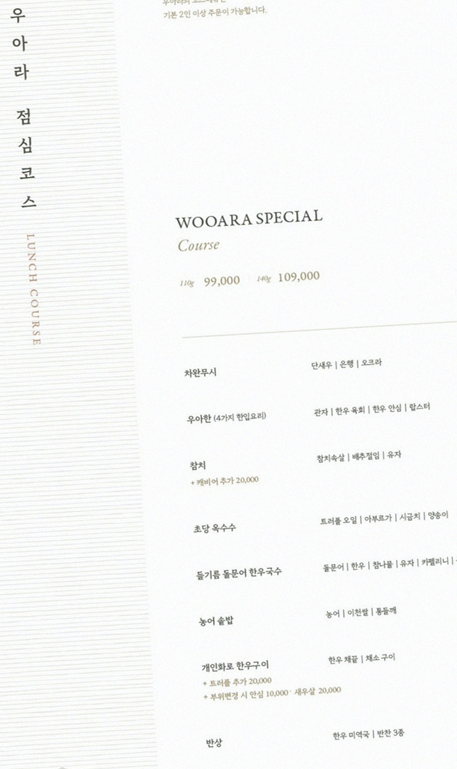 우아라 여의도점 · 여의도 한우오마카세 여의도 룸식당 · 코스 메뉴 안내