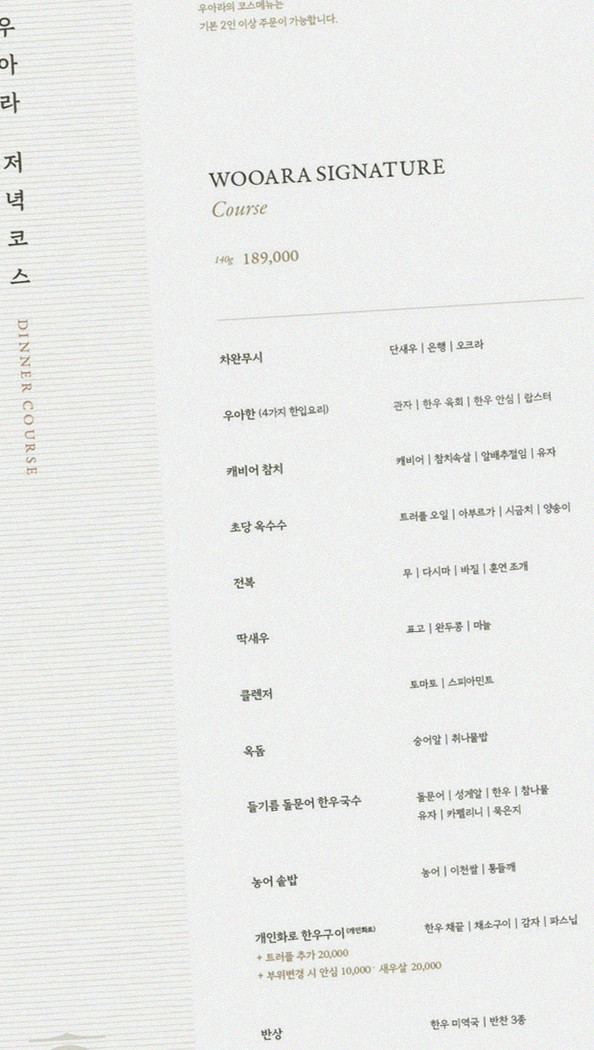 우아라 여의도점 · 여의도 한우오마카세 여의도 룸식당 · 코스 메뉴 안내