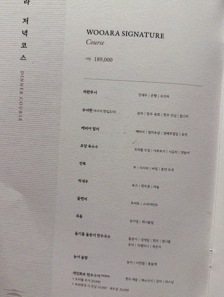 우아라 여의도점 · 여의도 룸식당 여의도 맛집 · 코스 메뉴 안내