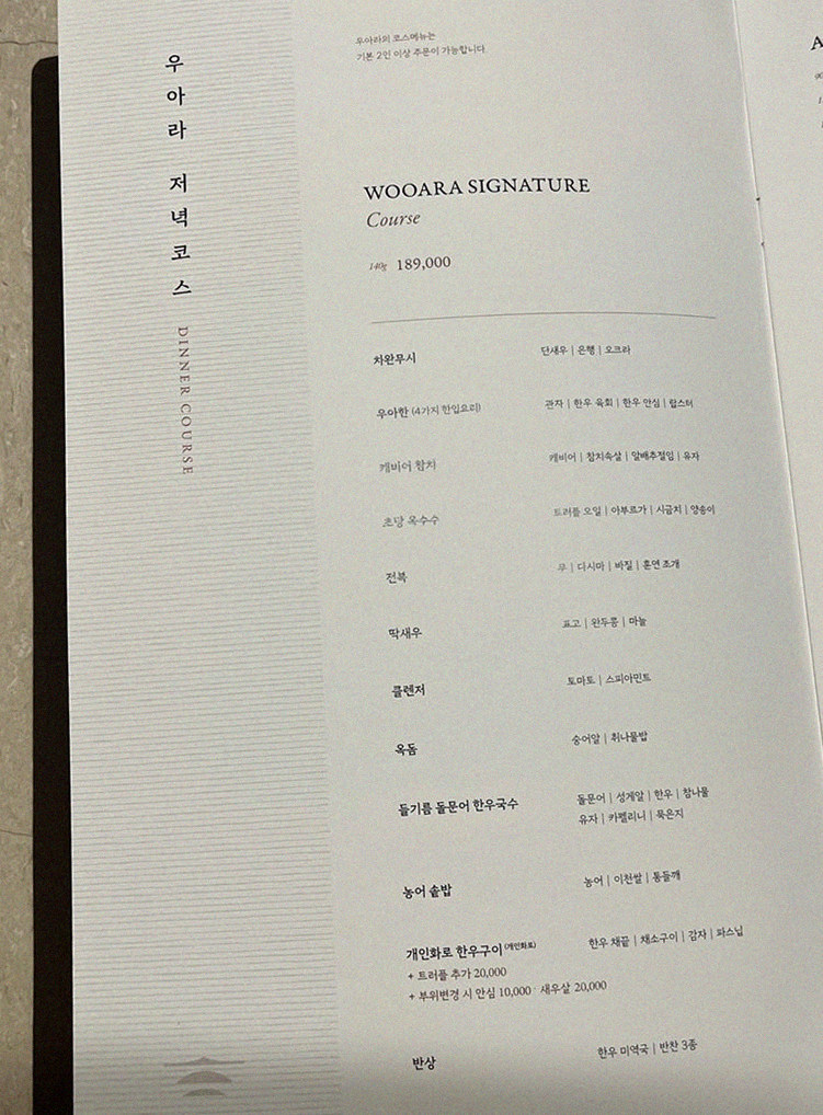 우아라 여의도점 · 여의도 룸식당 여의도 맛집 · 코스 메뉴 안내