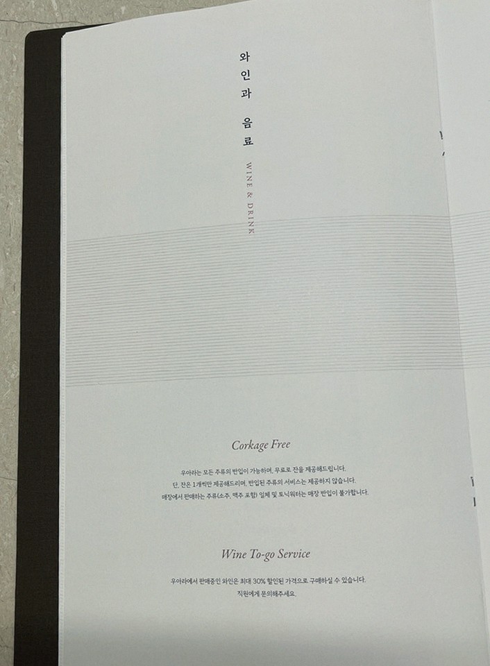 우아라 여의도점 · 여의도 룸식당 여의도 맛집 · 페어링 음료와 주류