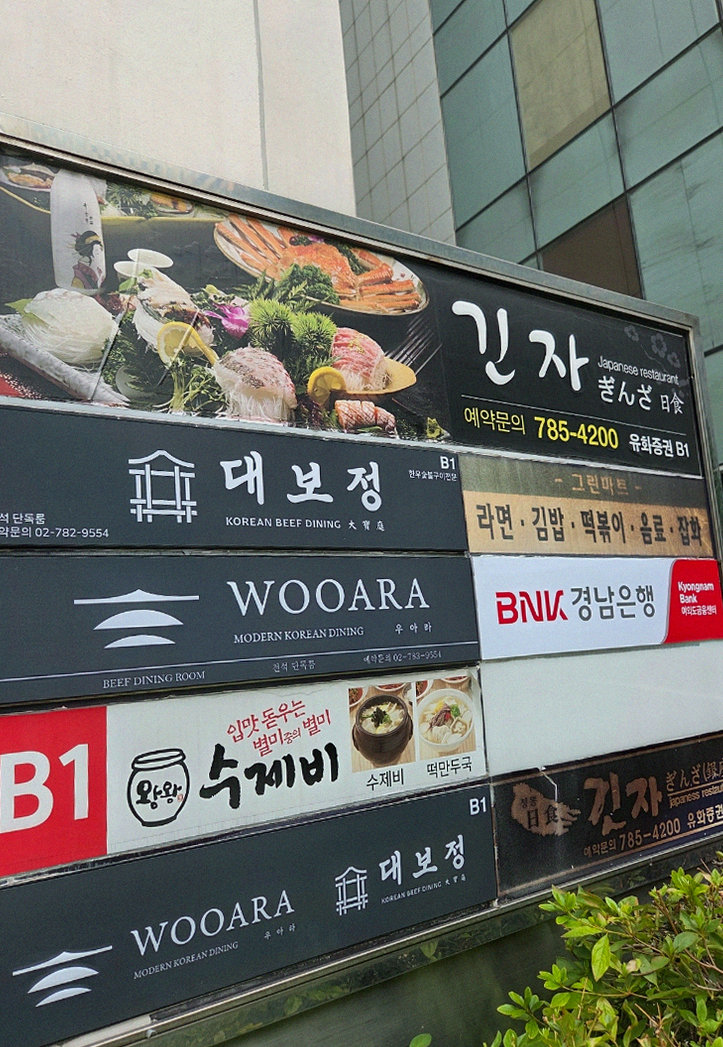 우아라 여의도점 · 여의도 룸식당 여의도 맛집 · 매장 입구와 안내