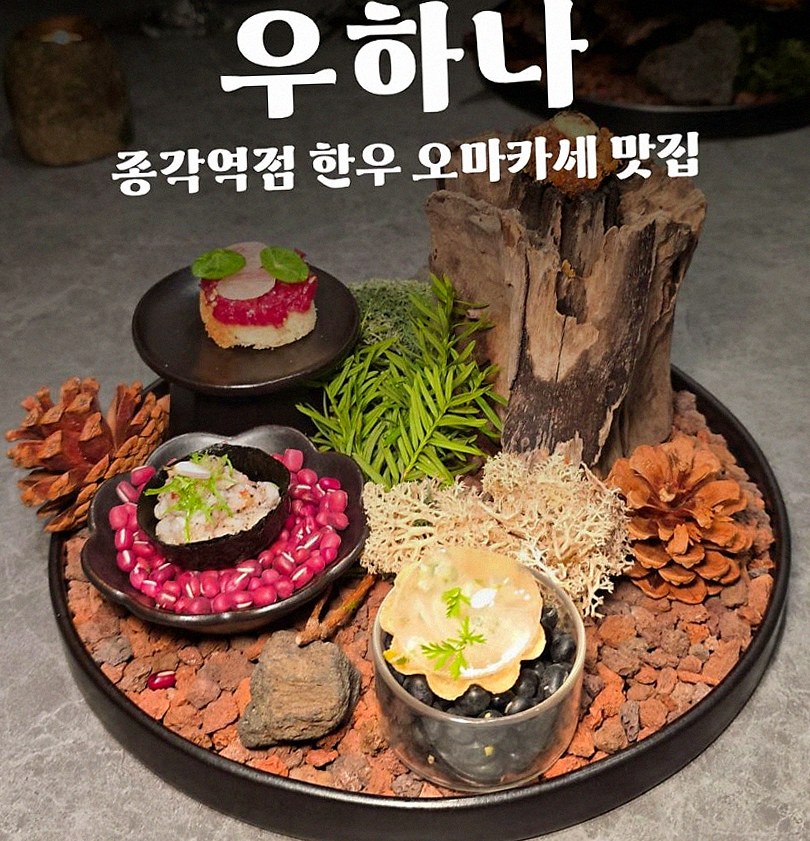 우하나 종각역점 · 종각 맛집 한우오마카세 · 시그니처 한우 쇼잉 — 진열함에 담긴 마블링 한우와 캐비아