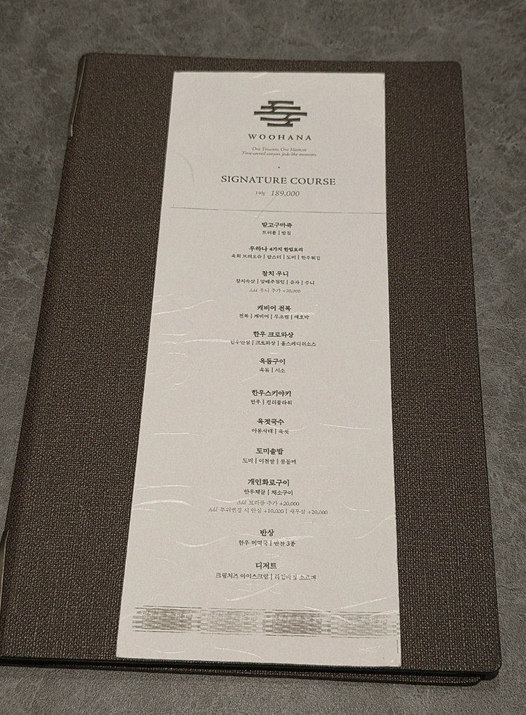 우하나 종각역점 · 종각 맛집 한우오마카세 · 코스 메뉴 안내