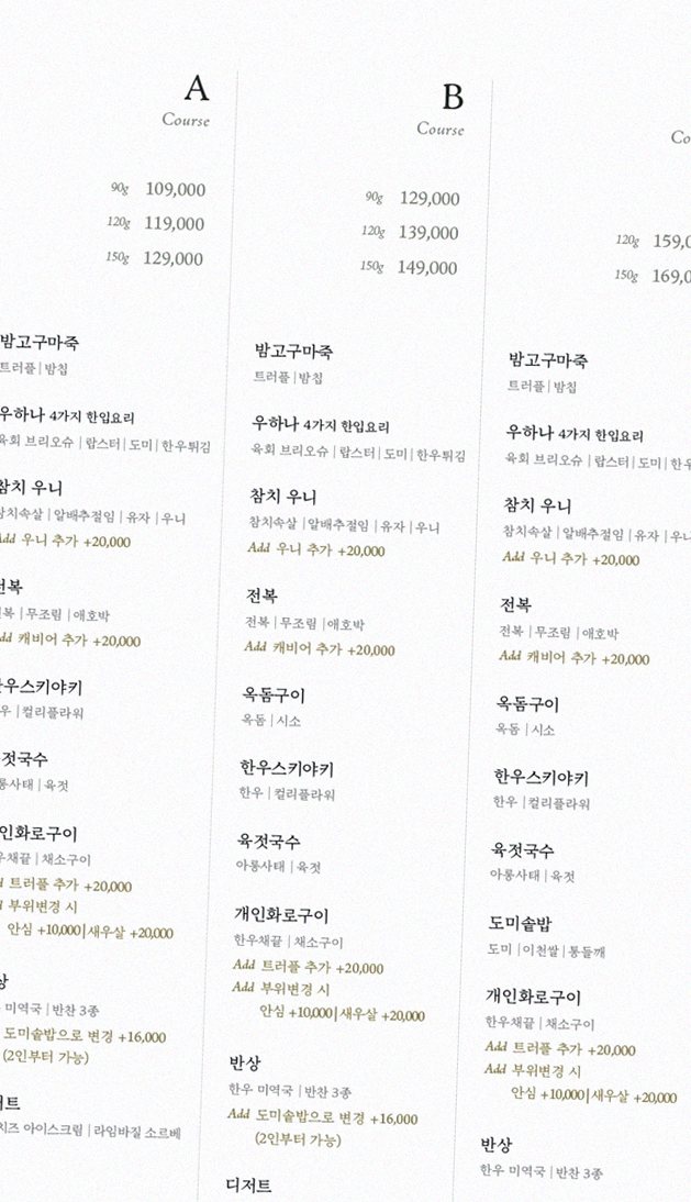 우하나 종각역점 · 광화문 맛집 종각 맛집 · 코스 메뉴 안내