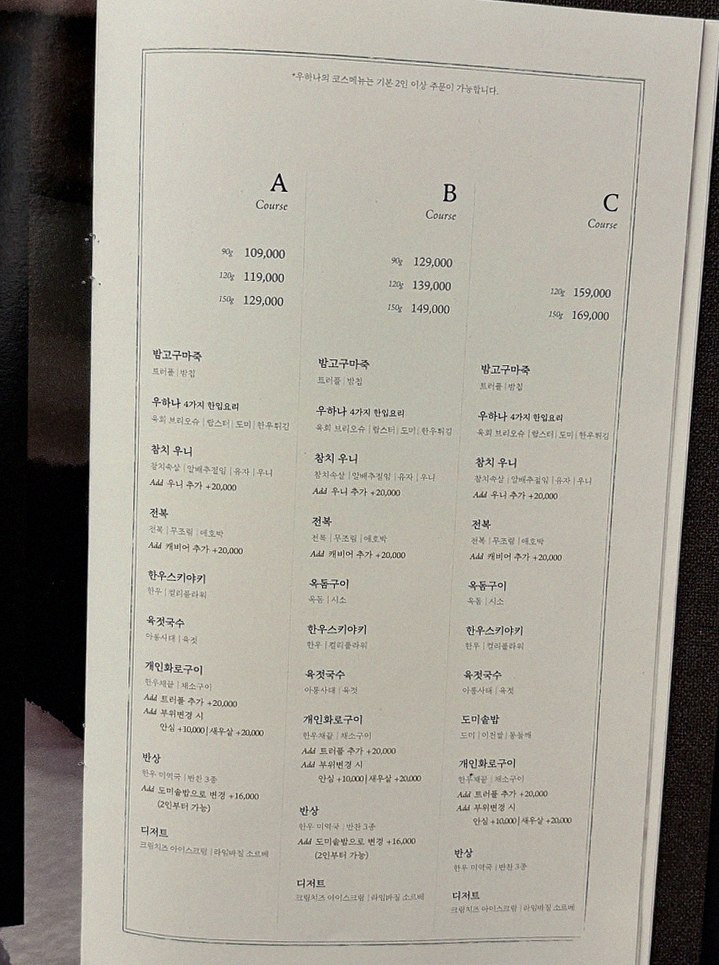 우하나 종각역점 · 종각 맛집 광화문 맛집 · 코스 메뉴 안내
