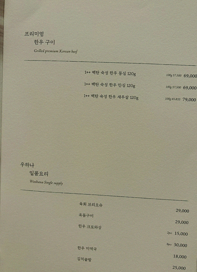 WOOHANA Yeouido · コースメニュー