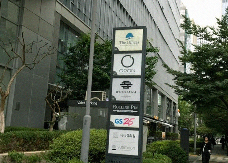 WOOHANA Yeouido · restaurant entrance and signage