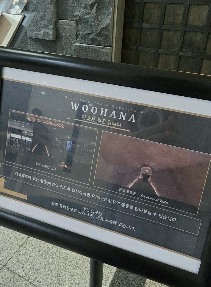 WOOHANA Yeouido · restaurant entrance and signage
