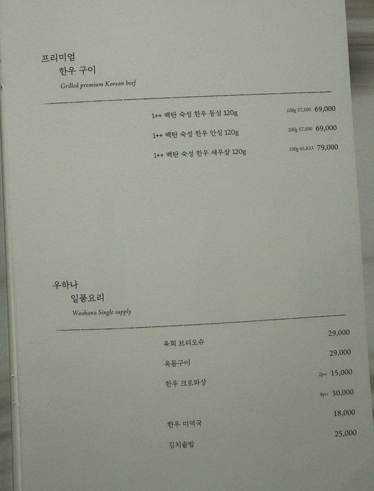 WOOHANA Yeouido · course menu