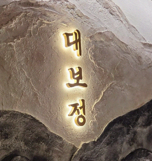 DAEBOJUNG City Hall · 一皿ずつ丁寧に盛り付けた韓牛コース