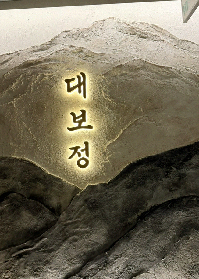 대보정 여의도점 · 여의도 한정식 · 한 접시씩 정성껏 플레이팅된 한우 코스 요리