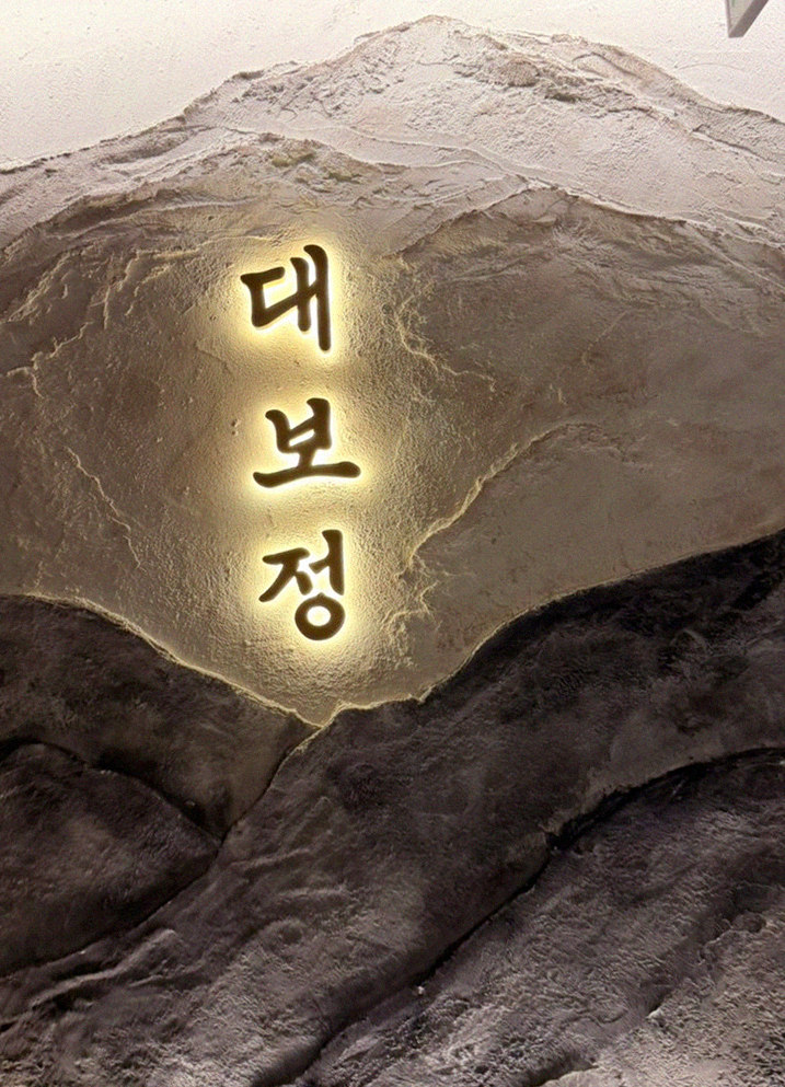 DAEBOJUNG City Hall · a plated course of Hanwoo beef