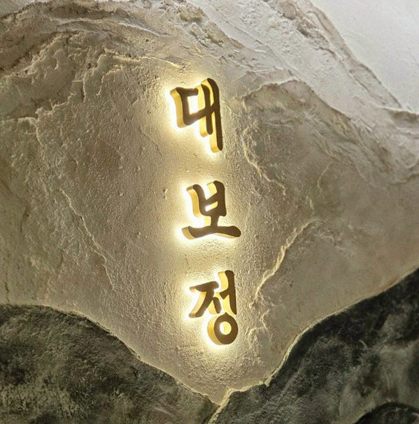 대보정 여의도점 · 더현대서울 맛집 · 한 접시씩 정성껏 플레이팅된 한우 코스 요리